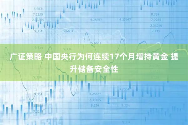 广证策略 中国央行为何连续17个月增持黄金 提升储备安全性