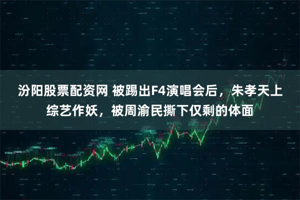 汾阳股票配资网 被踢出F4演唱会后，朱孝天上综艺作妖，被周渝民撕下仅剩的体面