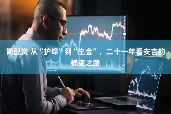 简配资 从“护绿”到“生金”，二十一年看安吉的蝶变之路